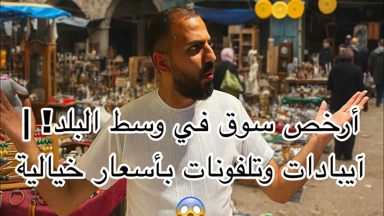 أرخص اسواق جولة في وسط البلد! | لاب توب وتلفونات بأسعار خيالية 😱