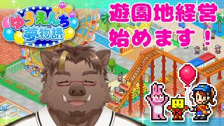 【ゆうえんち夢物語#2】ようこそぼたんわーるど【猪鹿月牡丹/VTuber】