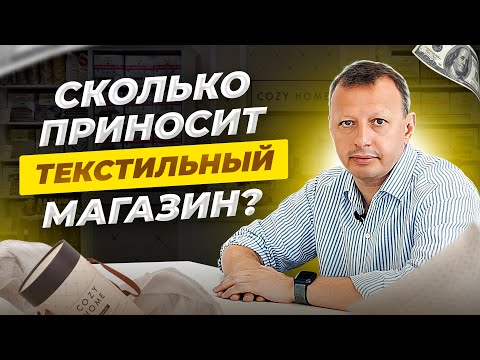 Сколько приносит текстильный магазин? Как открыть свой магазин/продажа в розницу. Текстильный бизнес