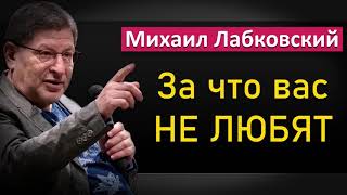 Михаил Лабковский - Кто и за что вас не любит. Mikhail Labkovsky #Лабковский #МихаилЛабковский