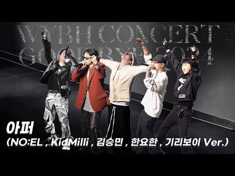 [4K]  기리보이 - 아퍼 (NO:EL, KidMilli, 김승민, 한요한, 기리보이 Ver.) | 20241231 우주비행콘서트