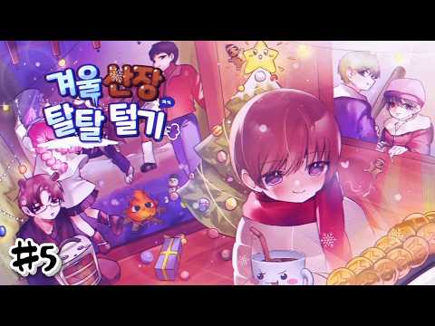 🤯양띵 <strong>뇌하수체</strong> 터지기 1초 전 - 겨울 산장 탈탈 털기 #5