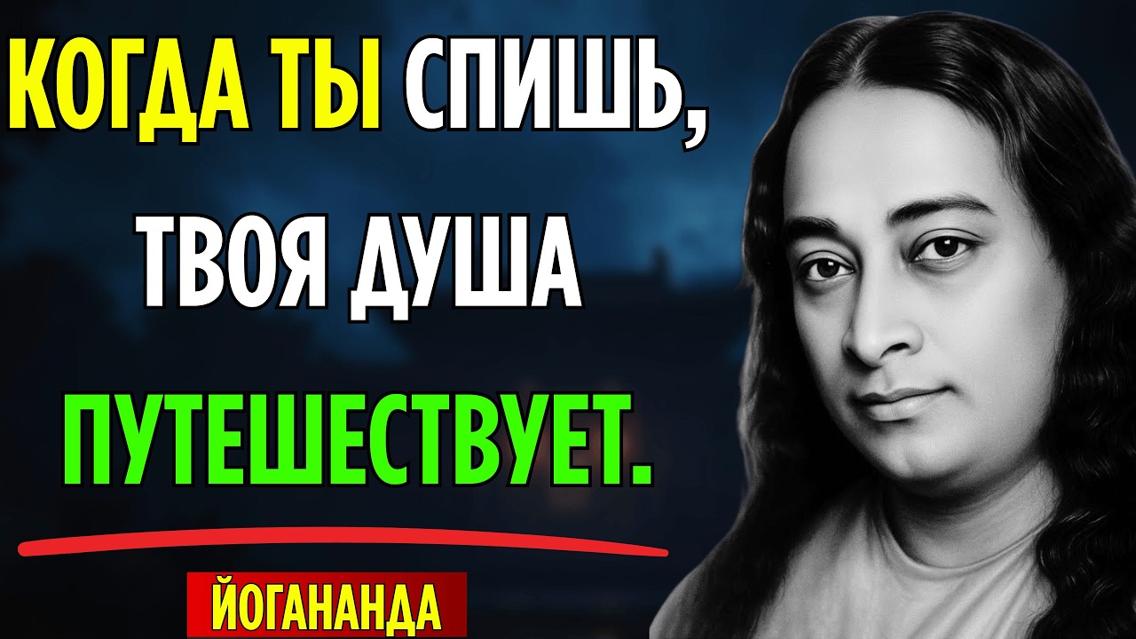 Что происходит с вашей душой во время сна? | Парамаханса Йогананда