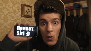 ПРИВЕТ, SIRI – ЧЕЛЕНДЖ :D ПРИВЕТ, SIRI – ЧЕЛЕНДЖ :D
