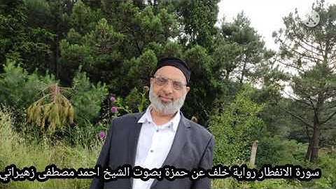 سورة الانفطار رواية خلف عن حمزة بصوت الشيخ احمد مصطفى زهيراتي