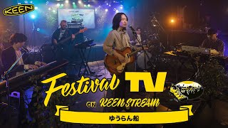 ゆうらん船 が フェスTV 音楽ライブに登場【Festival TV on KEENSTREAM Vol.85】
