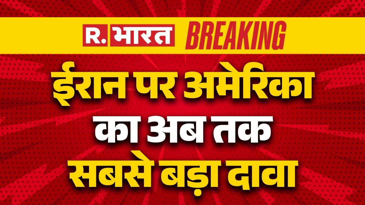 America-Israel Iran War : इराक में US डिप्लोमैटिक पोस्ट पर हुआ हमला | Breaking News | R Bharat