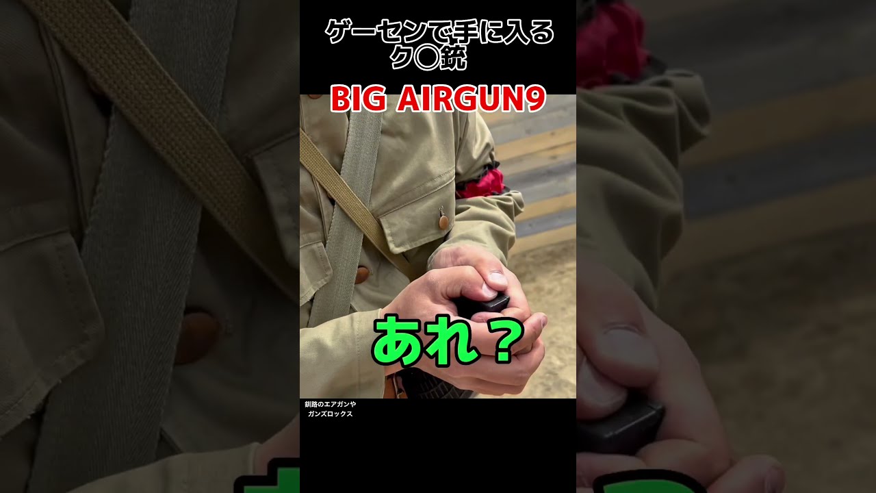 トイガン BIGAIRGUN9 ゆっくり］ホビーオフで購入した中華製エアーコッキングガンの