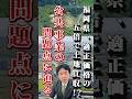 福岡県が適正価格の5倍で土地買収⁉︎[公共事業の問題点に迫る]#shorts #福岡 #政治 #公共工事