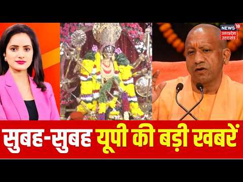 Aaj ki Taja Khabar: यूपी की बड़ी खबरें | UP News Today | CM Yogi vs Akhilesh | Navratri 2026 | Top