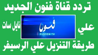 تردد قناة فنون الجديد Frequency Channel Funoon على النايل سات 2020 screenshot 3