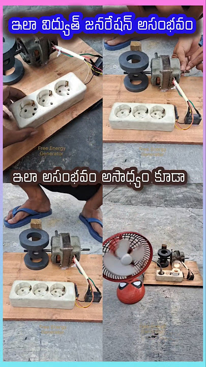 ఇలా విద్యుత్ జనరేషన్ అసంభవం #పవర్ #విద్యుత్ #power #current #shorts #reels #viral #viralvideo #facts
