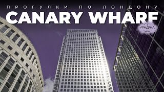 Прогулки по Лондону: Canary Wharf