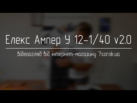 Стабилизатор напряжения Элекс Ампер У 12-1/40 v2.0 - видеообзор стабилизатора для частного дома