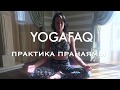 YogaFAQ#46: Практика Пранаямы