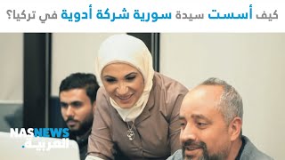 أخبار العالم العربي I كيف أسست سيدة سورية شركة أدوية في تركيا؟