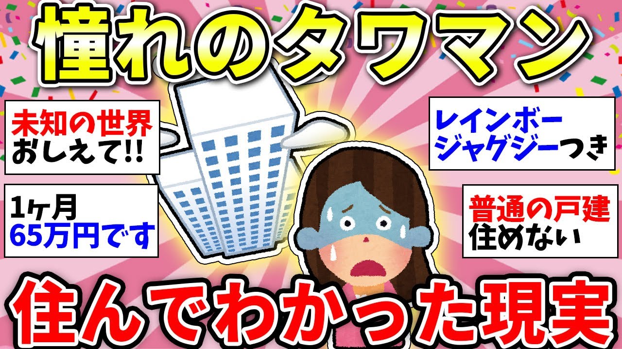 【ガルちゃん有益】タワマンに実際に住んでる人ー！リアルを語ろう！【ガルちゃん雑談】