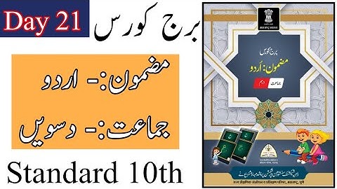 Standard 10th | Urdu Bridge Course | Day 21 | دسویں جماعت | اکیسواں دن | Urdu Medium |