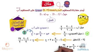 شرح درس معادلة الخط المستقيم | رياضيات ثالثة إعدادي