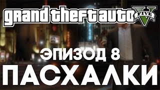 Пасхалки в Grand Theft Auto V #8 [Easter Eggs]