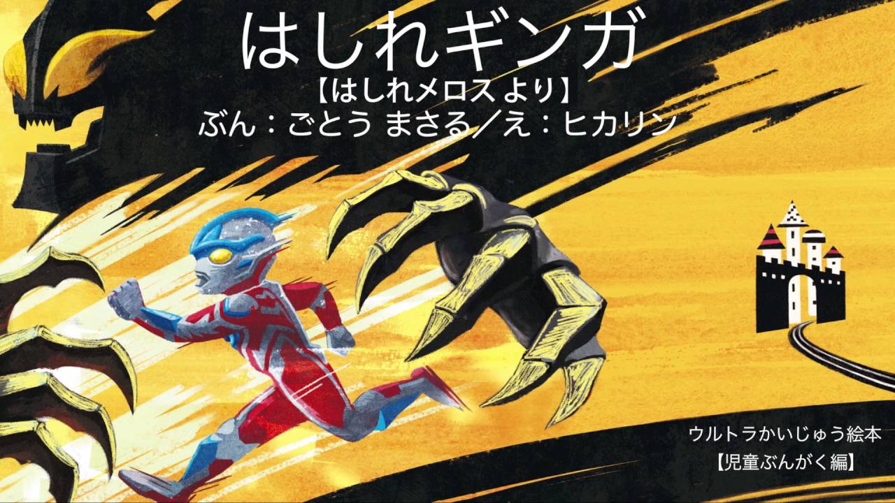Run Ginga Run Ultraman Ginga Stories For Kids Official Hd Youtube