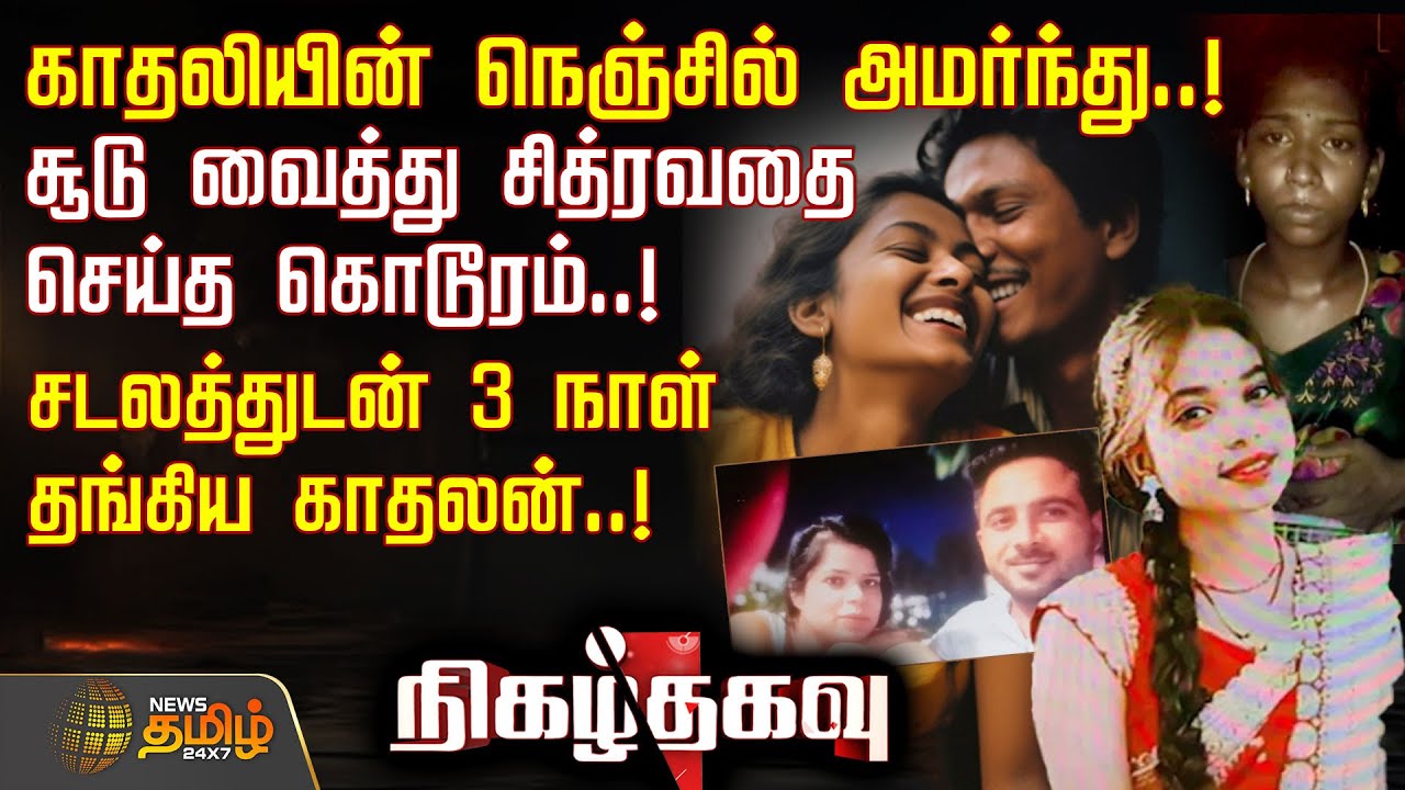 காதலியின் நெஞ்சில் அமர்ந்து..! சூடு வைத்து சித்ரவதை செய்த கொடூரம்..! | Lover Issue | NigazhThagavu