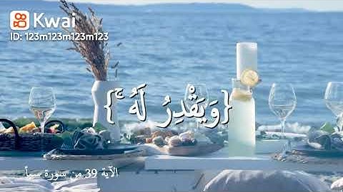 الآية ٣٩ من سورة سبأ
