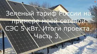 Зеленый тариф России на примере моей сетевой СЭС 5 кВт  Итоги проекта . Часть 3