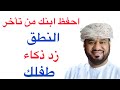 لكي تحمي طفلك من التأخر في النطق ويزداد إدراك وذكاء طبق هذه الدراسة