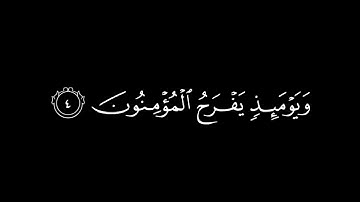ويومئذ يفرح المؤمنون بنصر الله | سورة الروم | القارئ ياسر الدوسري
