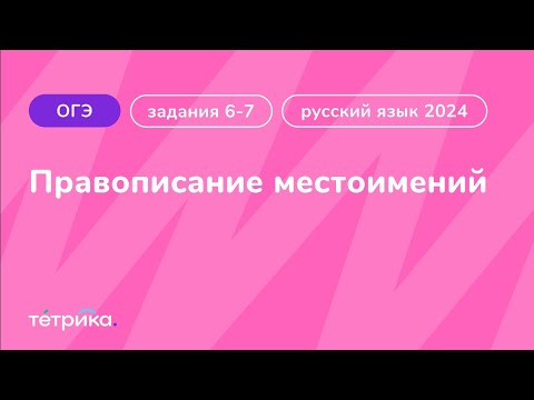 Задания 6-7 ОГЭ по русскому языку 2024 | Правописание местоимений