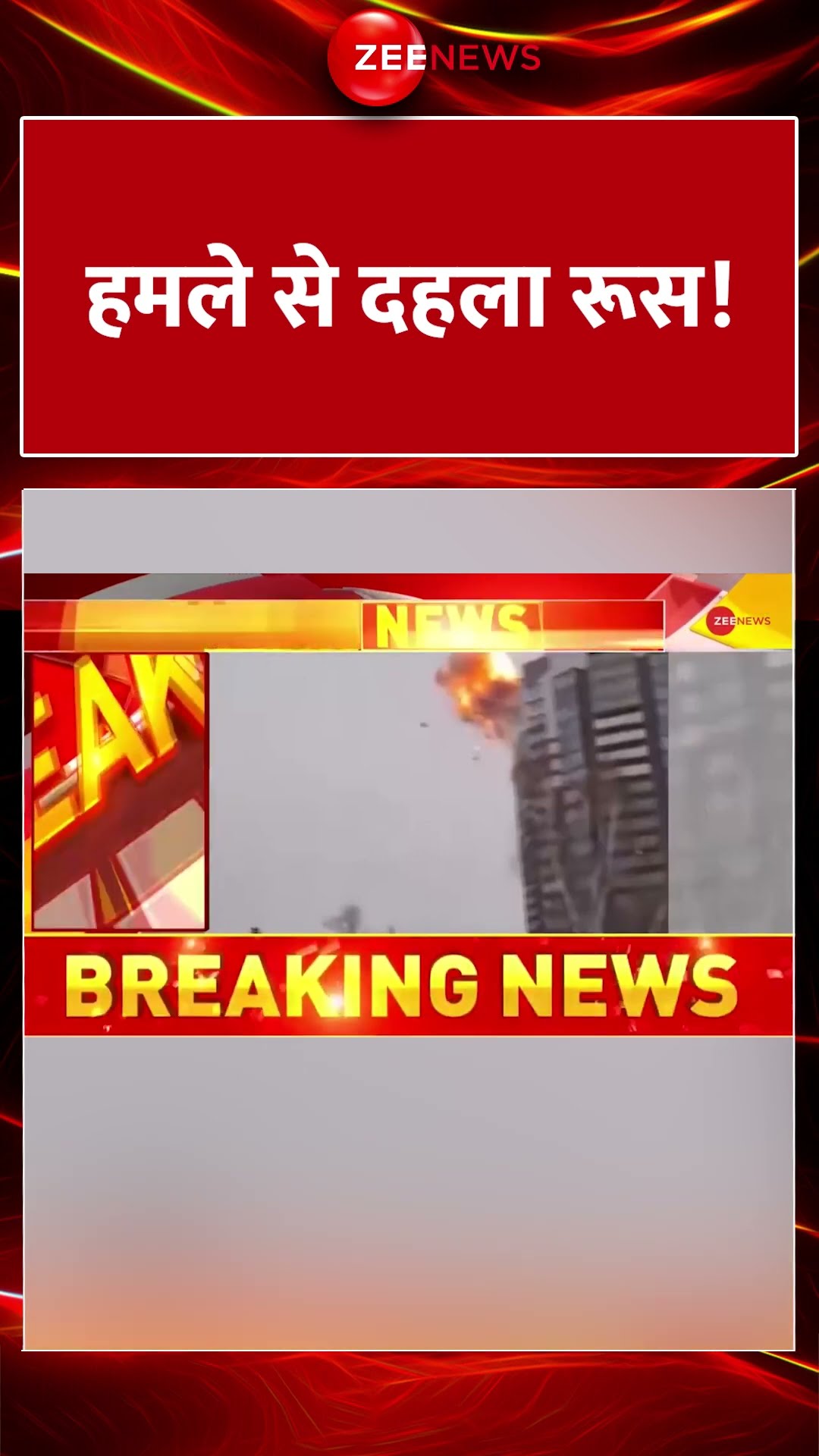 #shorts: हमले से दहला रूस! | #UkraineAttackonRussia #KazanDroneAttack #trending #russiaukrainewar