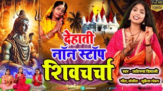 नॉन स्टॉप शिवचर्चा | shiv charcha | shiv charcha geet | shiv guru geet | shiv charcha bhajan |