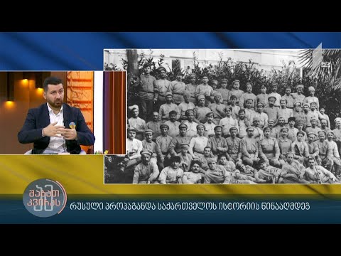 #ამშაბათკვირას რუსული პროპაგანდა საქართველოს ისტორიის წინააღმდეგ