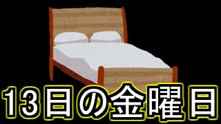 【Friday the 13th】13日の金曜日 【グウェル・オス・ガール視点/にじさんじ】