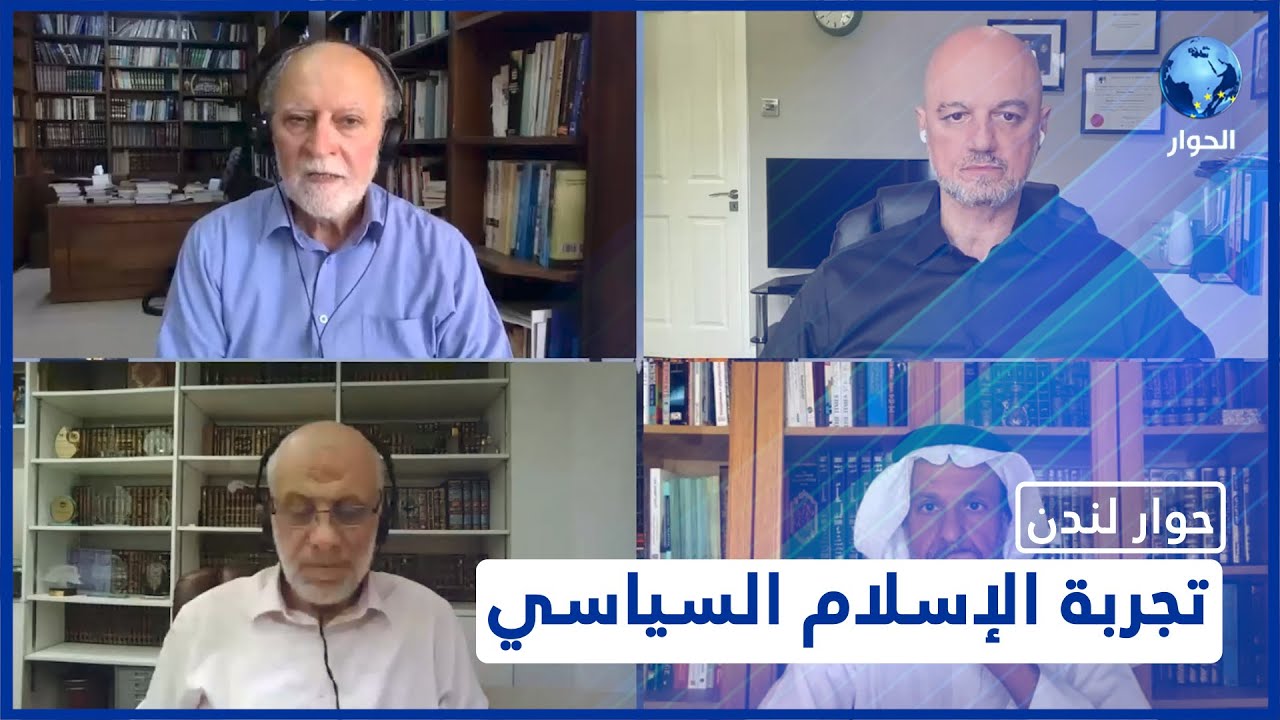 حوار لندن | الجزء 1: معايير النجاح والفشل في تجارب الحركات الإسلامية