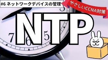【#147  CCNA 】【14章 ネットワークデバイスの管理】NTP