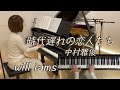 【時代遅れの恋人たち/中村雅俊】『ゆうひが丘の総理大臣』 ピアノ 1978年   筒美京平作曲