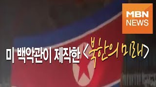 [영상] 트럼프가 김정은에게 보여줬다는 '북한의 미래?!'