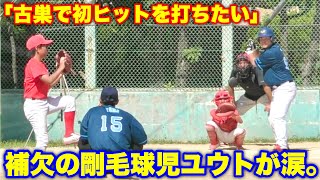 少年野球人生を0安打で終えたユウトが凱旋試合で恩返し弾なるか😭【ムコウズ】