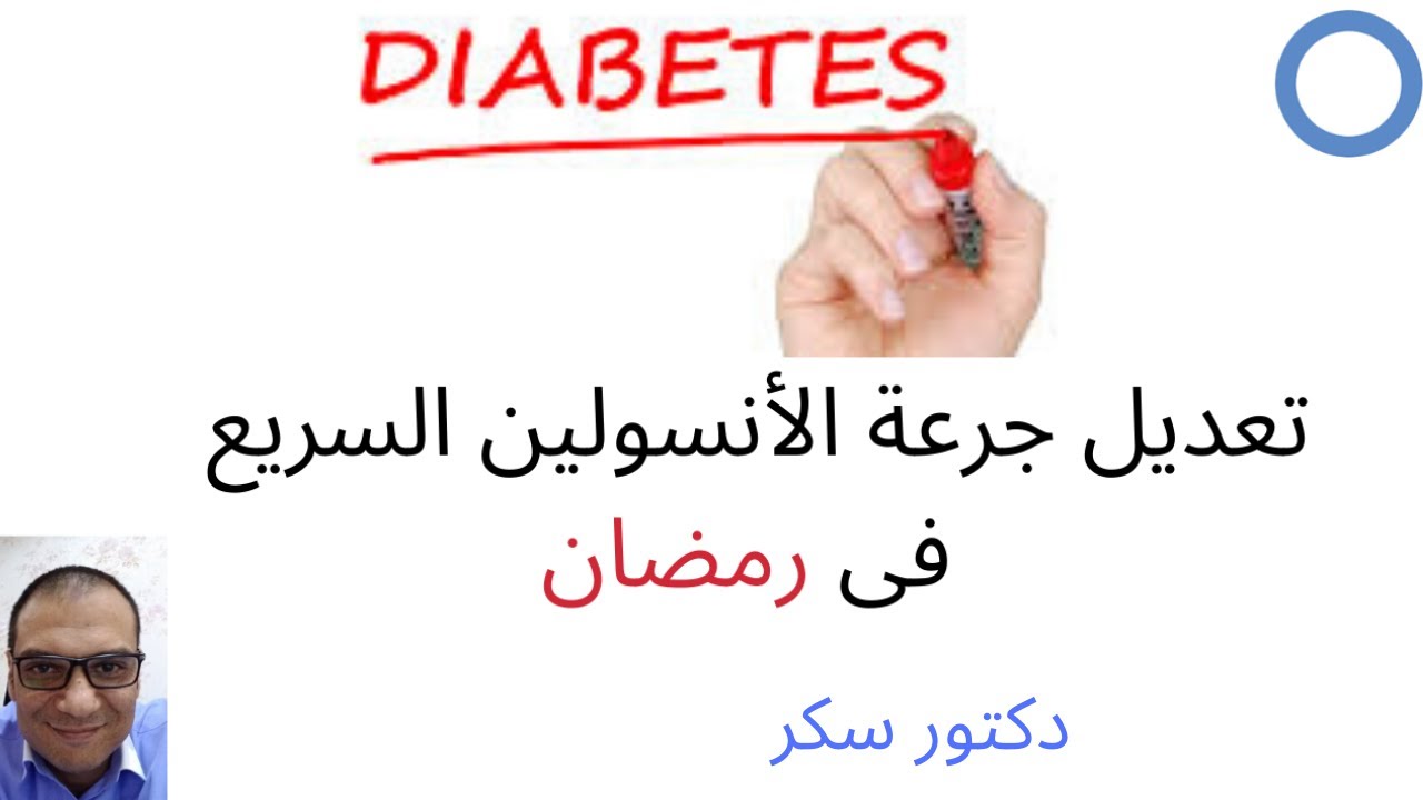 دكتور سكر   تعديل جرعة وتوقيت الأنسولين السريع مع السحور فى رمضان