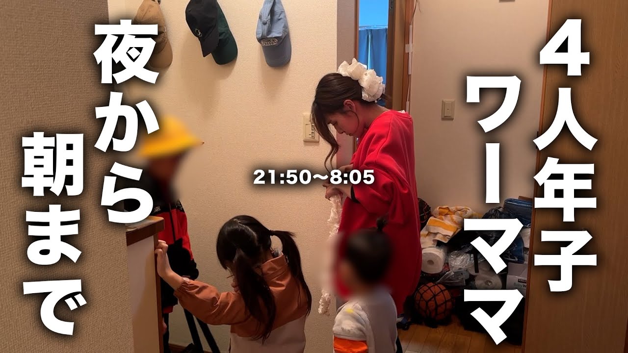 4人年子ママ】出社の日は前日夜から準備します - YouTube