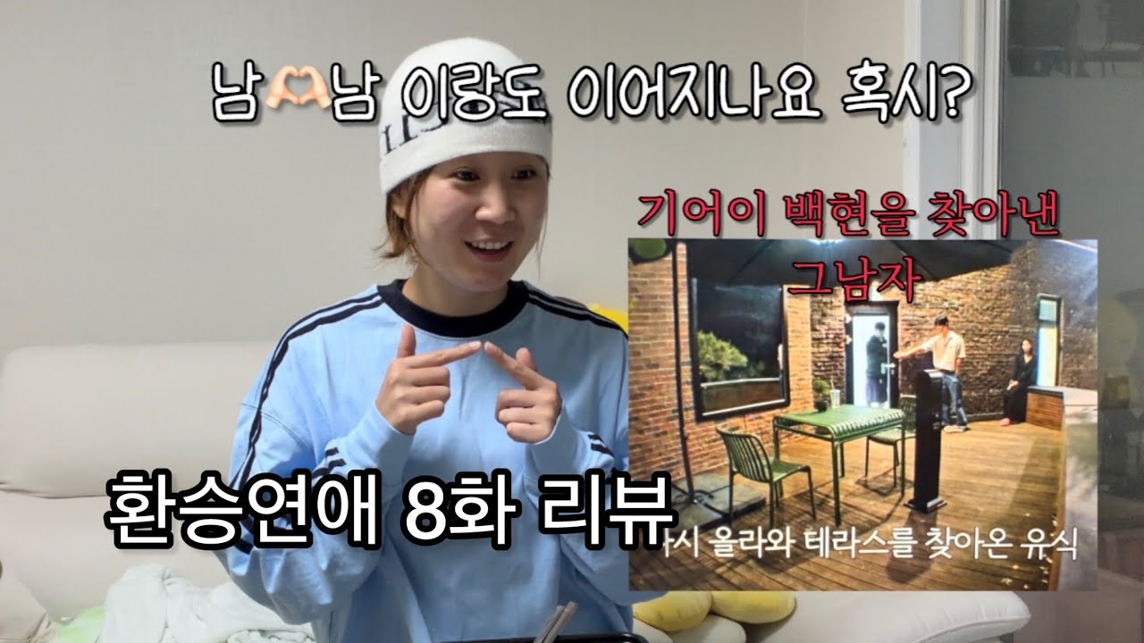 환승연애4 8화 리액션 같이 봐요👉👈