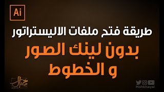 طريقة فتح ملفات ( الاليستريتور أو PDF ) بدون لينك الصور و الخطوط