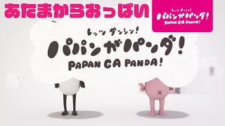 パパンがパンダ あたまからおっぱい篇 Youtube パパンがパンダ あたまからおっぱい篇 Youtube