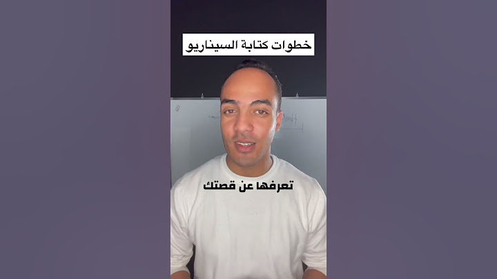 خالد الصغير | خطوات كتابة السيناريو
