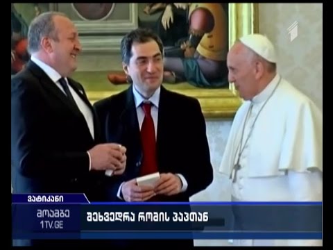 ვატიკანში საქართველოს პრეზიდენტის ორდღიანი ვიზიტი დასრულებულია