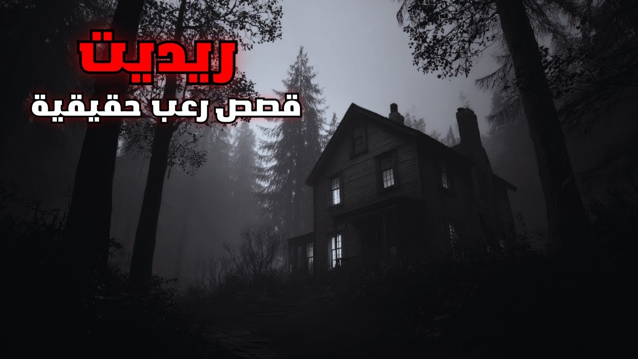 قصص رعب حقيقية من ريديت | لا تشاهدها وحدك في الليل