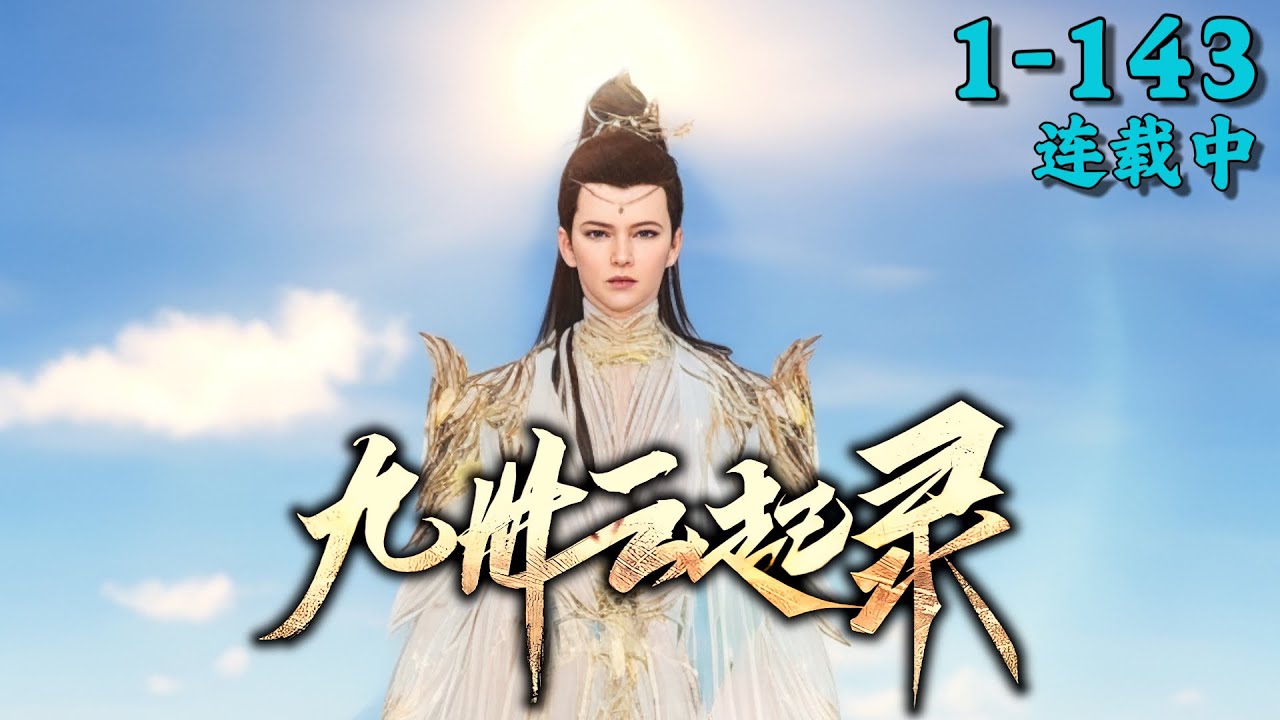 《九州云起录》1~143