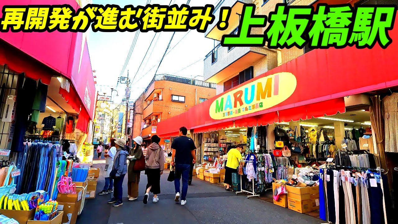 【再開発が進む街並み！】上板橋駅周辺を散策！東京都板橋区(Japan Walking around Kami-itabashi Station)